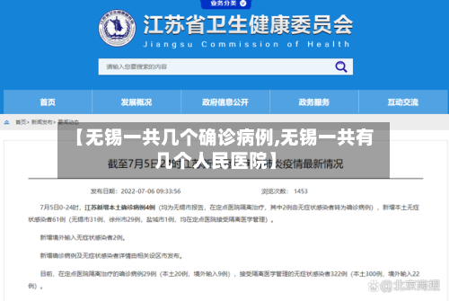 【无锡一共几个确诊病例,无锡一共有几个人民医院】