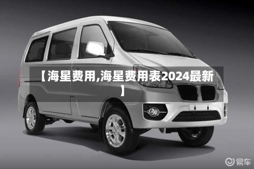 【海星费用,海星费用表2024最新】-第2张图片