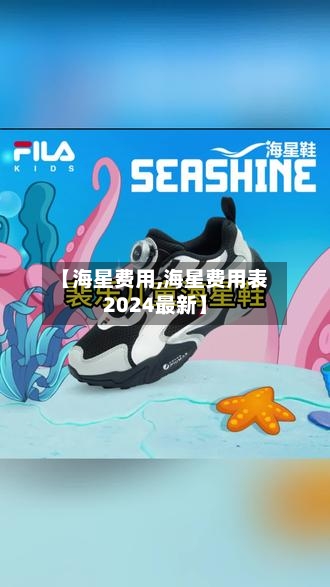【海星费用,海星费用表2024最新】