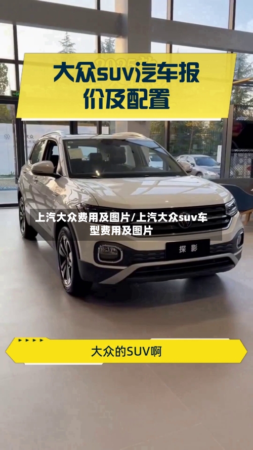 上汽大众费用及图片/上汽大众suv车型费用及图片