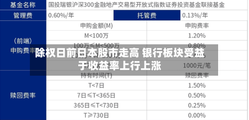 除权日前日本股市走高 银行板块受益于收益率上行上涨-第1张图片