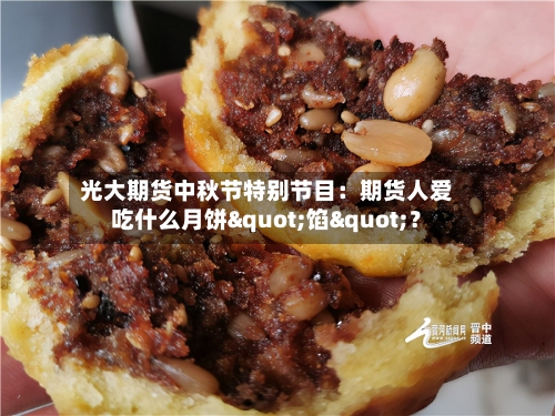 光大期货中秋节特别节目:期货人爱吃什么月饼"馅"?-第2张图片