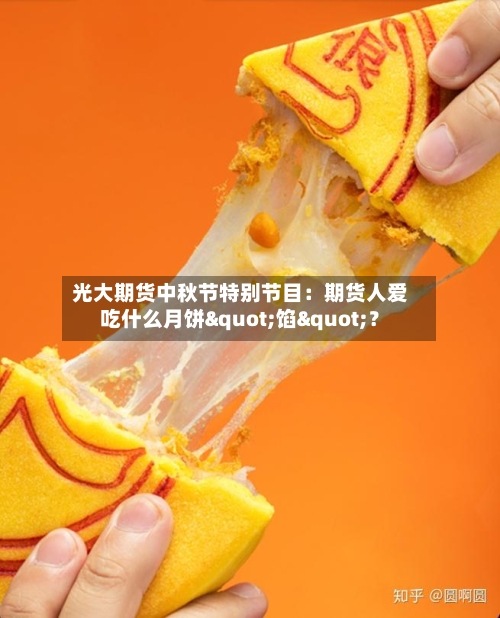光大期货中秋节特别节目:期货人爱吃什么月饼"馅"?-第1张图片