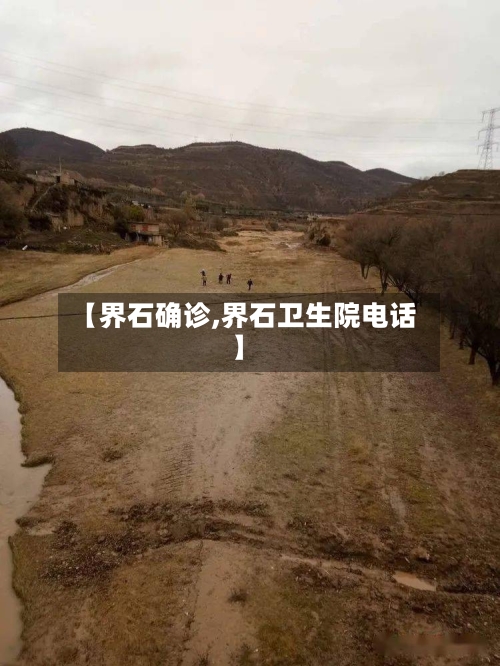 【界石确诊,界石卫生院电话】-第2张图片