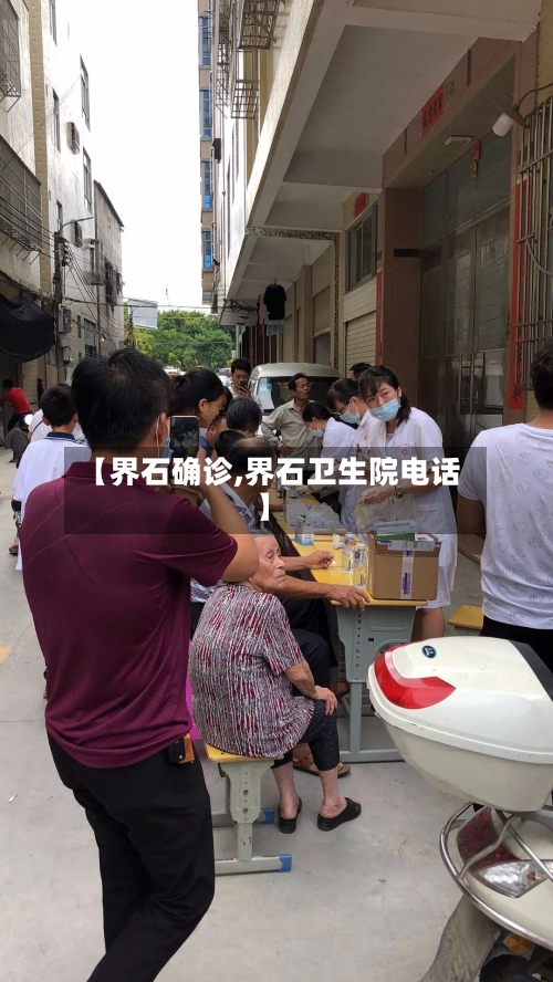 【界石确诊,界石卫生院电话】-第3张图片