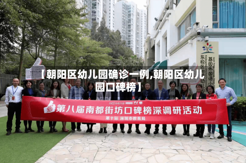 【朝阳区幼儿园确诊一例,朝阳区幼儿园口碑榜】-第1张图片
