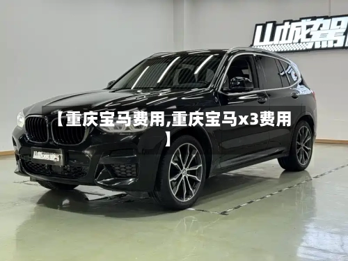 【重庆宝马费用,重庆宝马x3费用】