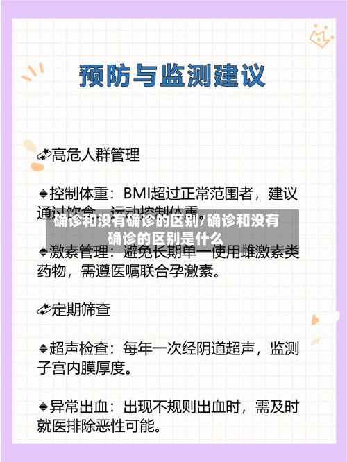 确诊和没有确诊的区别/确诊和没有确诊的区别是什么-第2张图片