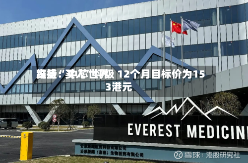 高盛：中芯世界维持“买入”评级 12个月目标价为153港元-第1张图片