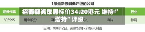 招商证券世界：吉利汽车目标价34.20港元 维持“增持	”评级-第3张图片