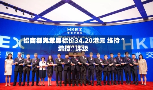 招商证券世界：吉利汽车目标价34.20港元 维持“增持	”评级-第1张图片