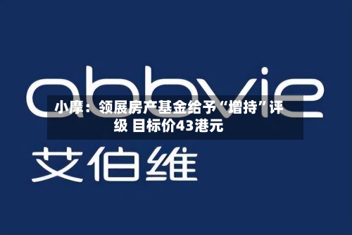 小摩：领展房产基金给予“增持”评级 目标价43港元-第3张图片
