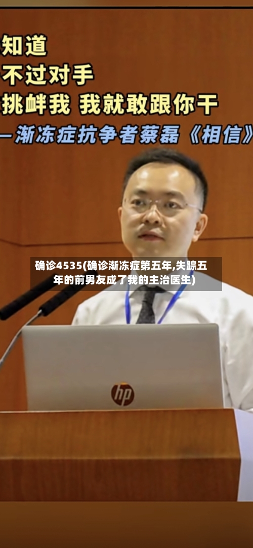 确诊4535(确诊渐冻症第五年,失踪五年的前男友成了我的主治医生)-第2张图片