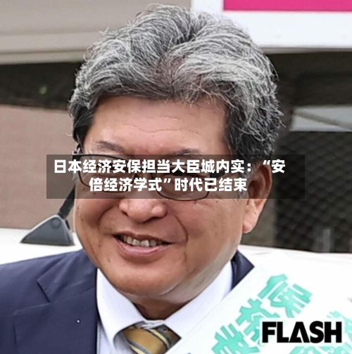 日本经济安保担当大臣城内实：“安倍经济学式”时代已结束-第2张图片