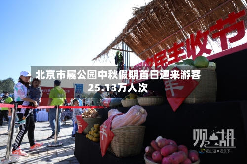 北京市属公园中秋假期首日迎来游客25.13万人次-第3张图片