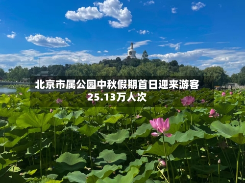 北京市属公园中秋假期首日迎来游客25.13万人次-第2张图片