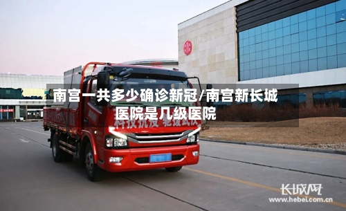 南宫一共多少确诊新冠/南宫新长城医院是几级医院-第2张图片