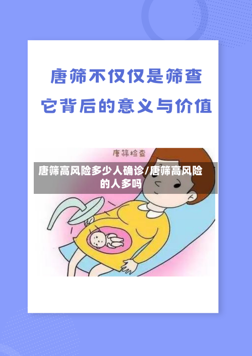 唐筛高风险多少人确诊/唐筛高风险的人多吗-第3张图片
