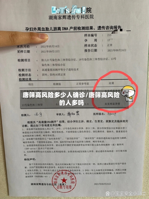 唐筛高风险多少人确诊/唐筛高风险的人多吗