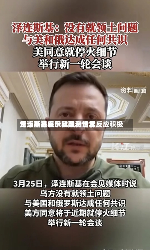 泽连斯基表示欧盟和世界
货币基金组织其融资请求反应积极