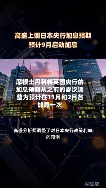 摩根士丹利将英国央行的加息预期从之前的零次调整为预计在11月和2月各加息一次