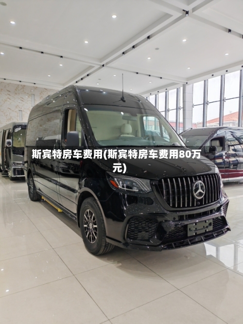 斯宾特房车费用(斯宾特房车费用80万元)-第2张图片