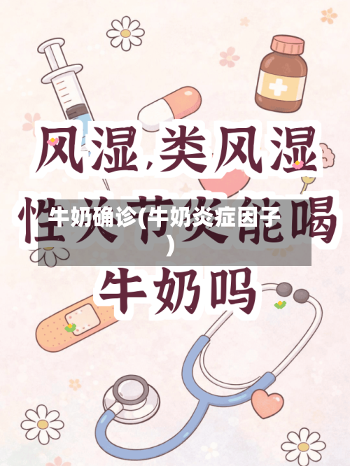 牛奶确诊(牛奶炎症因子)-第3张图片