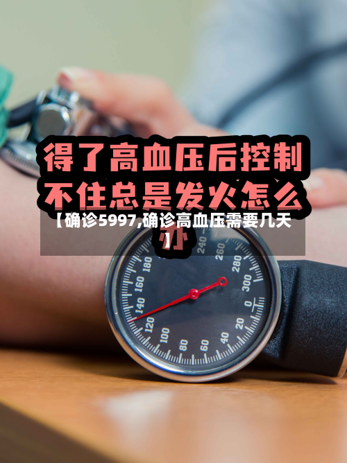 【确诊5997,确诊高血压需要几天】