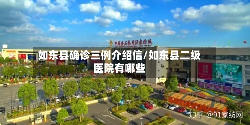 如东县确诊三例介绍信/如东县二级医院有哪些