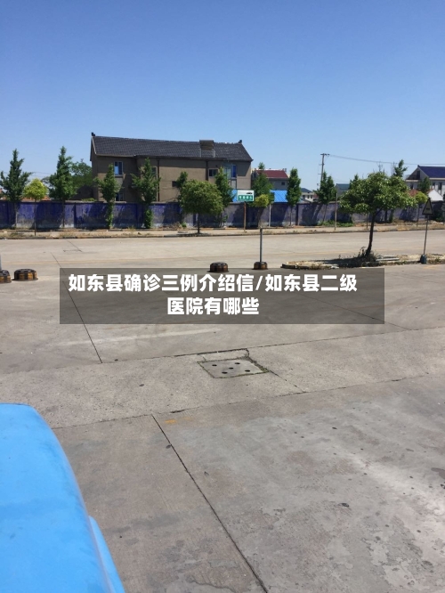 如东县确诊三例介绍信/如东县二级医院有哪些-第2张图片