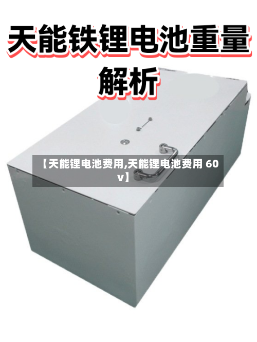 【天能锂电池费用,天能锂电池费用 60v】