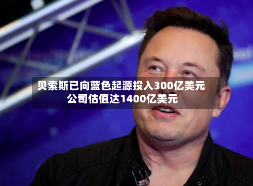 贝索斯已向蓝色起源投入300亿美元 公司估值达1400亿美元-第2张图片