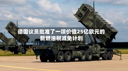 德国议员批准了一项价值25亿欧元的新燃油税减免计划