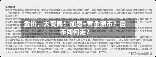 金价，大变局！加息=黄金熊市？后市如何走？-第2张图片