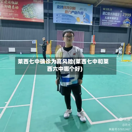莱西七中确诊为高风险(莱西七中和莱西六中哪个好)-第2张图片