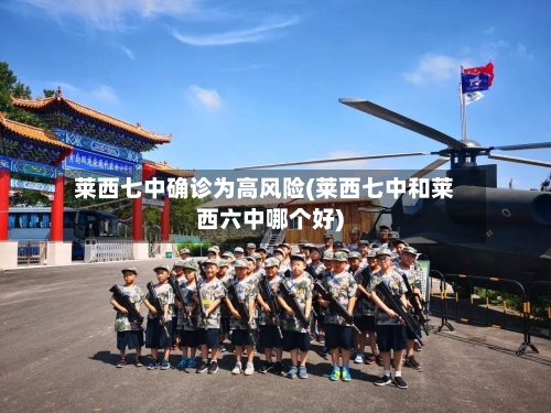 莱西七中确诊为高风险(莱西七中和莱西六中哪个好)