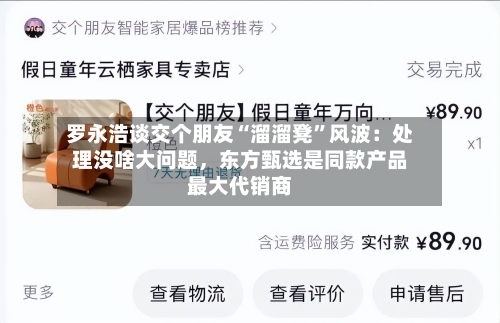 罗永浩谈交个朋友“溜溜凳”风波：处理没啥大问题，东方甄选是同款产品最大代销商