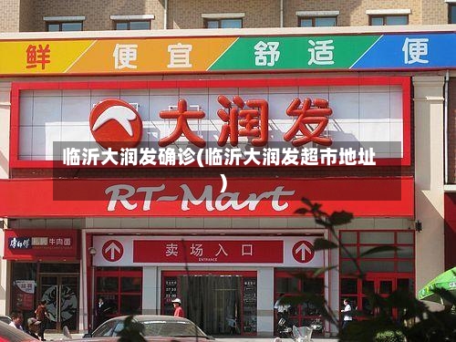 临沂大润发确诊(临沂大润发超市地址)-第2张图片