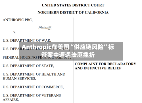 Anthropic在美国“供应链风险”标签案中遭遇法庭挫折-第2张图片