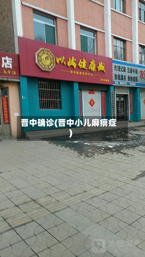 晋中确诊(晋中小儿麻痹症)