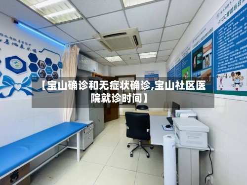 【宝山确诊和无症状确诊,宝山社区医院就诊时间】-第3张图片