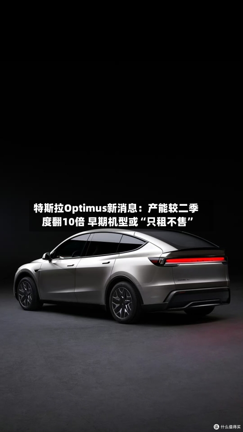 特斯拉Optimus新消息：产能较二季度翻10倍 早期机型或“只租不售”-第3张图片
