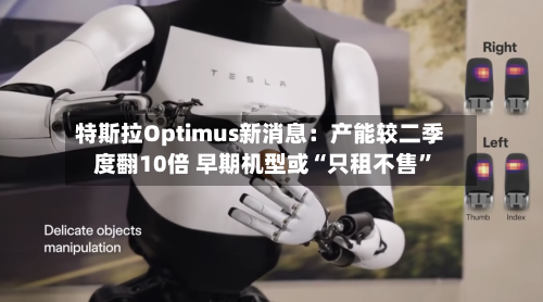 特斯拉Optimus新消息：产能较二季度翻10倍 早期机型或“只租不售”-第2张图片
