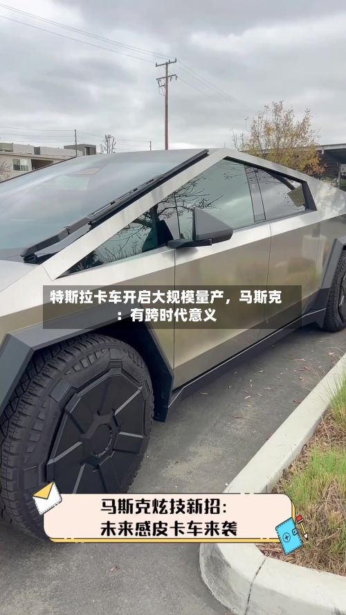 特斯拉卡车开启大规模量产，马斯克：有跨时代意义-第2张图片