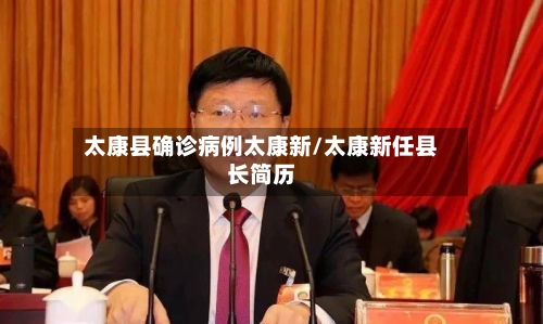 太康县确诊病例太康新/太康新任县长简历-第2张图片