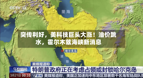 突传利好	，美科技巨头大涨！油价跳水，霍尔木兹海峡新消息-第1张图片