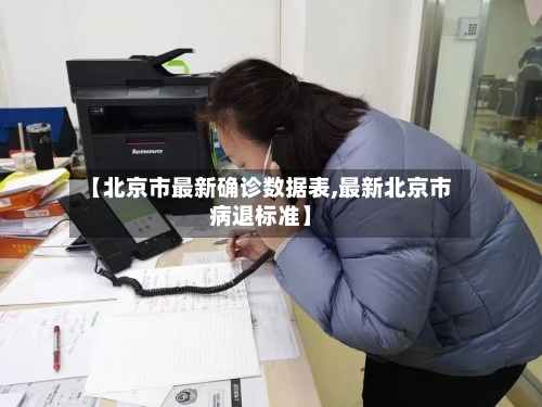 【北京市最新确诊数据表,最新北京市病退标准】