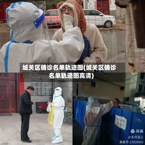 城关区确诊名单轨迹图(城关区确诊名单轨迹图高清)