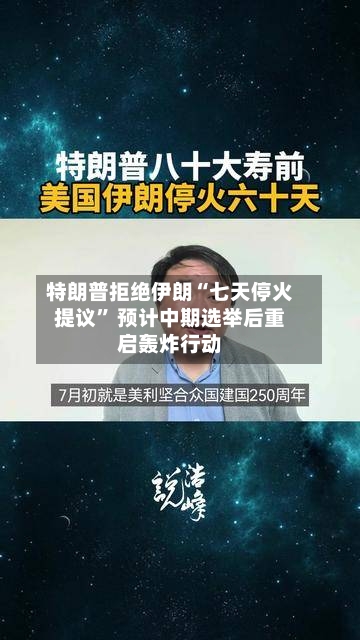 特朗普拒绝伊朗“七天停火提议” 预计中期选举后重启轰炸行动-第2张图片