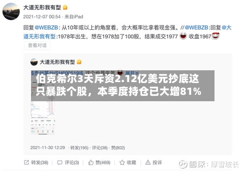 伯克希尔3天斥资2.12亿美元抄底这只暴跌个股，本季度持仓已大增81%-第3张图片